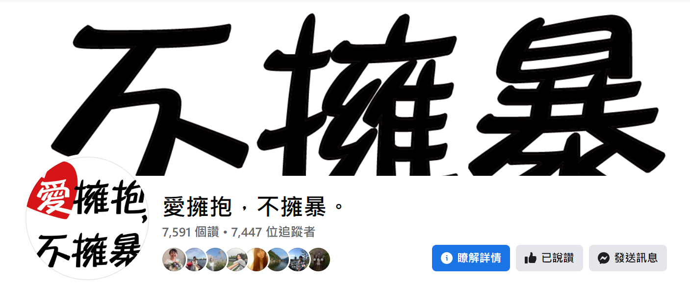 「愛擁抱,不擁暴。」FB粉絲專頁