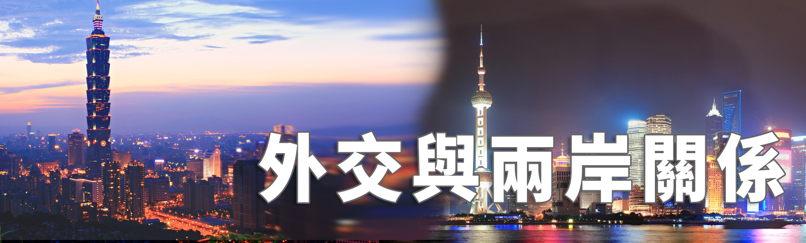 外交與兩岸關係