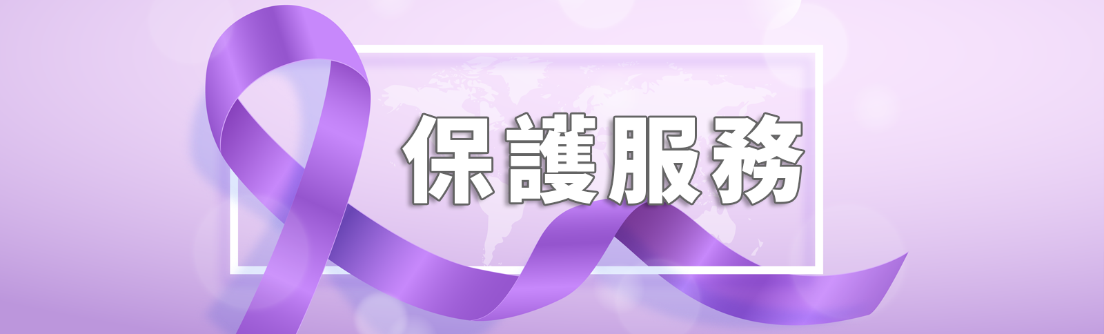 保護服務