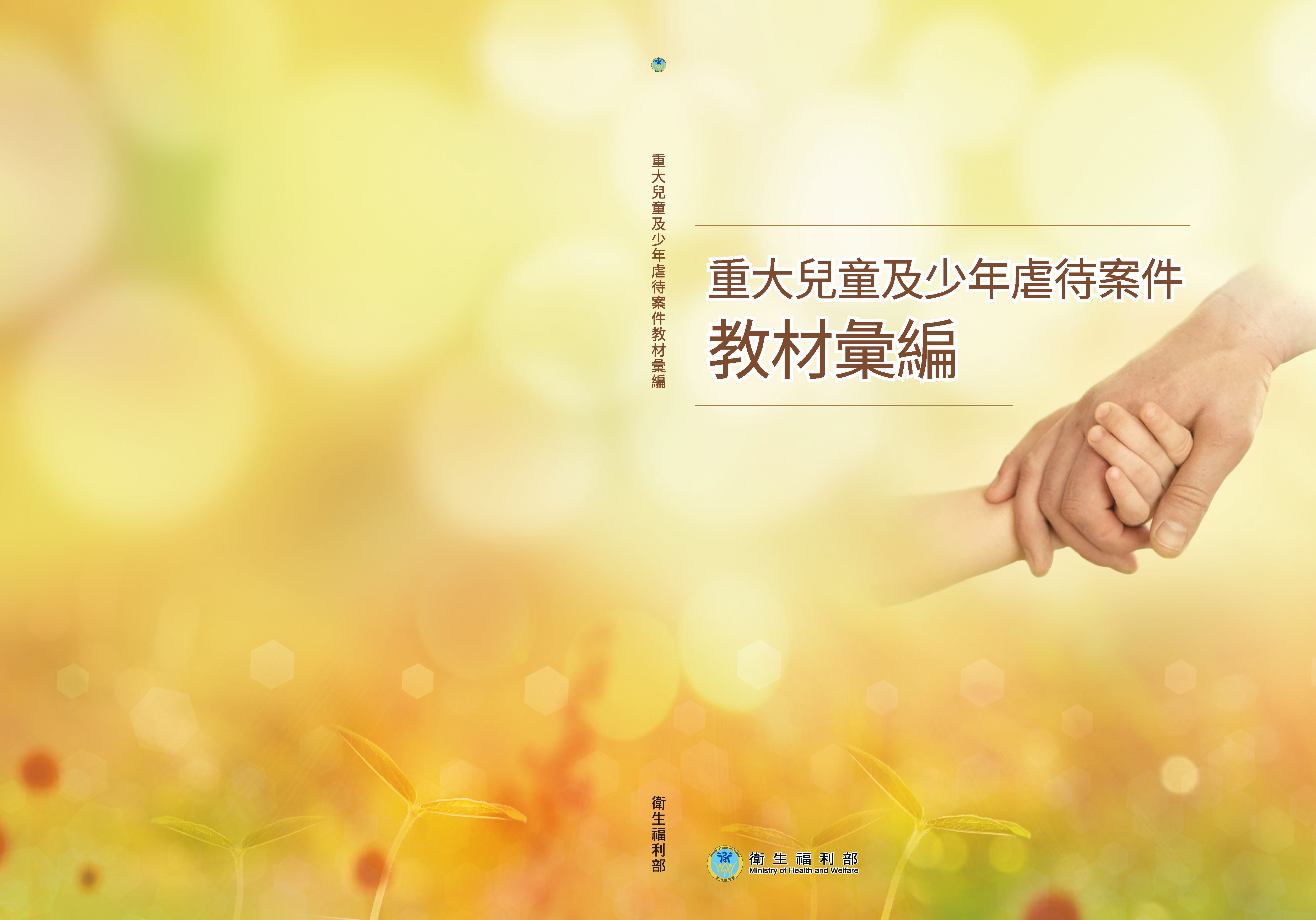 重大兒童及少年虐待案件教材
